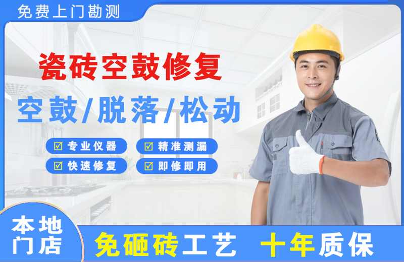 调兵山瓷砖空鼓修复